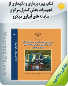 کتاب بهره برداری و نگهداری از تجهیزات بخش کنترل مرکزی سامانه های آبیاری میکرو