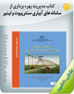 کتاب مدیریت بهره برداری از سامانه های آبیاری سنترپیوت و لینیر