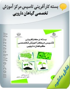 بسته کارآفرینی تاسیس مرکز آموزش تخصصی گیاهان دارویی