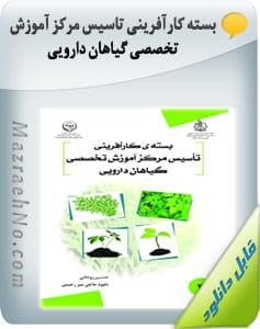 کتاب بسته کارآفرینی تاسیس مرکز آموزش تخصصی گیاهان دارویی