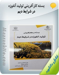 کتاب بسته کارآفرینی تولید آنغوزه در شرایط دیم