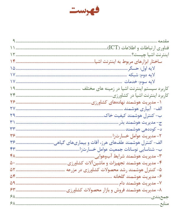 کتاب اینترنت اشیا در کشاورزی