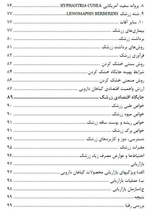 بسته کارآفرینی کاشت زرشک به روش دیم در اراضی شیب دار