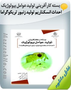 کتاب بسته کارآفرینی تولید عوامل بیولوژیک (احداث انسکناریم تولید زنبور تریکوگراما) به منظور استفاده در کنترل بیولوژیکی مزارع گیاهان دارویی