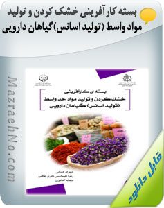 بسته کارآفرینی خشک کردن و تولید مواد واسط (تولید اسانس گیاهی) گیاهان دارویی