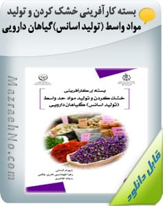 بسته کارآفرینی خشک کردن و تولید مواد واسط (تولید اسانس گیاهی) گیاهان دارویی