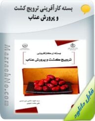 بسته کارآفرینی ترویج کشت و پرورش عناب