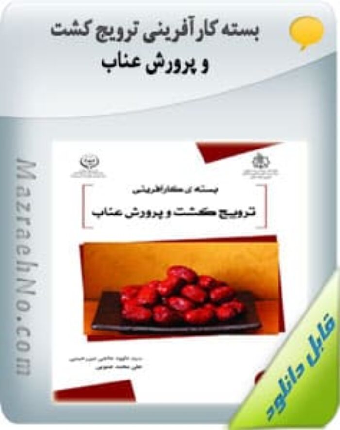 بسته کارآفرینی ترویج کشت و پرورش عناب