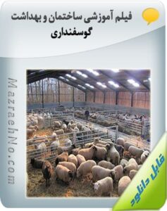 فیلم آموزشی ساختمان و بهداشت گوسفنداری