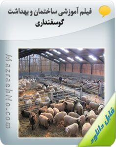 پکیج آموزشی پرورش گوسفند و بز 42 فیلم آموزشی ساختمان و بهداشت گوسفنداری