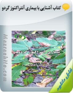 کتاب آشنایی با بیماری آنتراکنوز گردو
