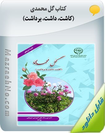 کتاب گل محمدی (کاشت، داشت، برداشت)