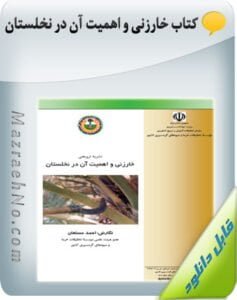 کتابکتاب خارزنی و اهمیت آن در نخلستان خارزنی و اهمیت آن در نخلستان