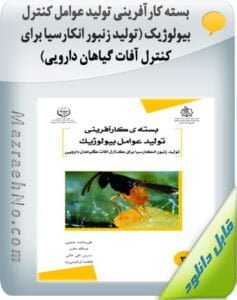 بسته کارآفرینی تولید عوامل کنترل بیولوژیک (تولید زنبور انکارسیا برای کنترل آفات گیاهان دارویی)