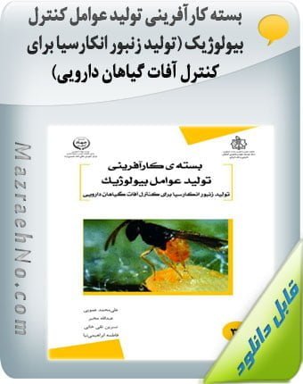 کتاب بسته کارآفرینی تولید عوامل کنترل بیولوژیک (تولید زنبور انکارسیا برای کنترل آفات گیاهان دارویی)