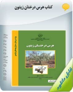 کتاب هرس درختان زیتون