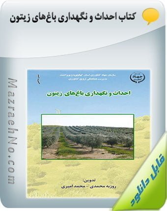 کتاب احداث و نگهداری باغهای زیتون