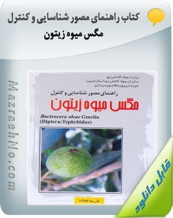 کتاب راهنمای مصور شناسایی و کنترل مگس میوه زیتون