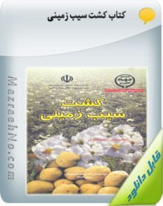 کتاب کشت سیب زمینی