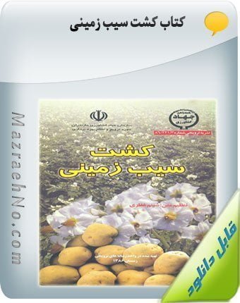 کتاب کشت سیب زمینی