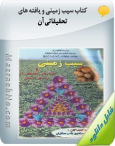 کتاب سیب زمینی و یافته های تحقیقاتی آن