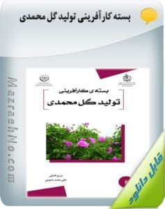 بسته کارآفرینی تولید گل محمدی