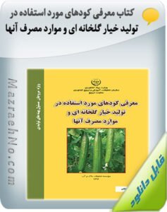 کتاب معرفی کودهای مورد استفاده در تولید خیار گلخانه ای و موارد مصرف آنها
