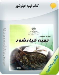 کتاب تهیه خیارشور