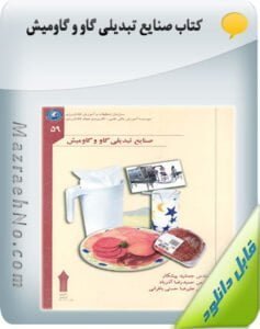 کتاب صنایع تبدیلی گاو و گاومیش