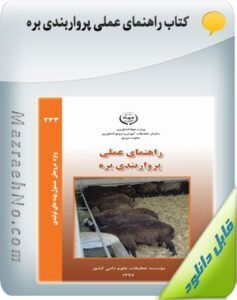 پکیج آموزشی پرورش گوسفند و بز 16 کتاب راهنمای عملی پرواربندی بره