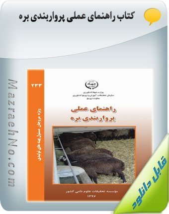 کتاب راهنمای عملی پرواربندی بره