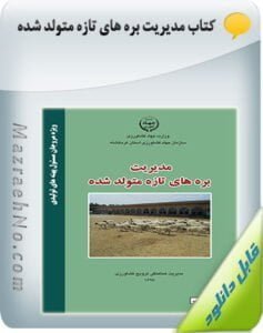 پکیج آموزشی پرورش گوسفند و بز 19 کتاب مدیریت بره های تازه متولد شده