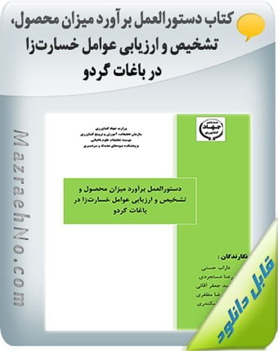 کتاب دستورالعمل برآورد میزان محصول، تشخیص و ارزیابی عوامل خسارتزا در باغات گردو