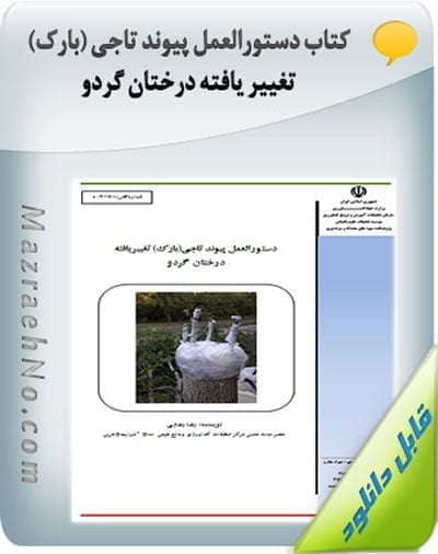 کتاب دستورالعمل پیوند تاجی (بارک) تغییر یافته درختان گردو