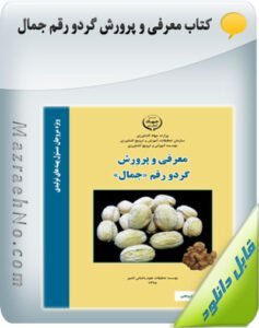 کتاب معرفی و پرورش گردو رقم جمال