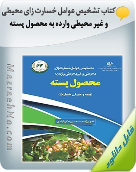 کتاب تشخیص عوامل خسارت زای محیطی و غیر محیطی وارده به محصول پسته