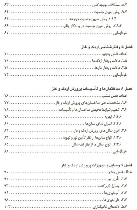 کتاب پرورش اردک و غاز