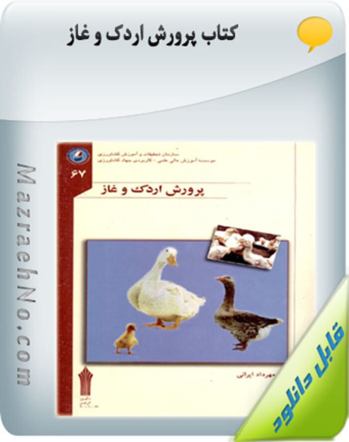 کتاب پرورش اردک و غاز