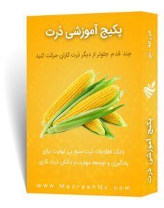 پکیج آموزشی زراعت ذرت