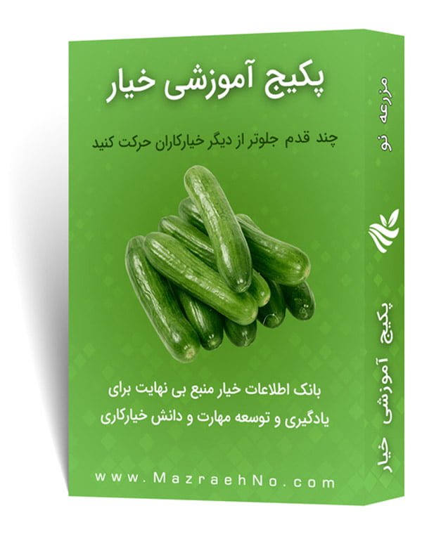 پکیج آموزشی پرورش خیار