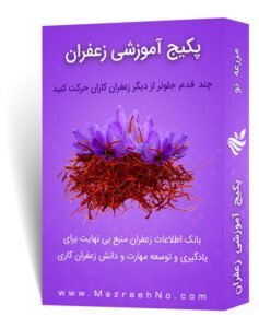 پکیج آموزشی زراعت زعفران