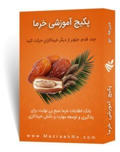 پکیج آموزشی پرورش خرما