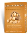 پکیج آموزشی زراعت سیب زمینی