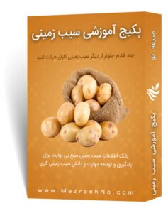 پکیج آموزشی زراعت سیب زمینی