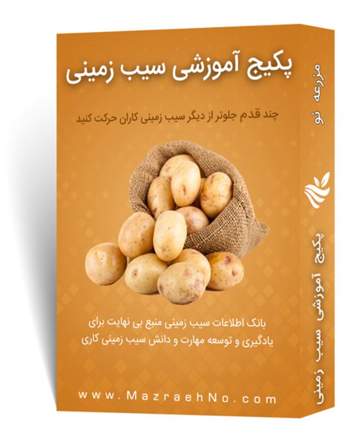 دانلود مجموعه جامع آموزش زراعت سیب زمینی