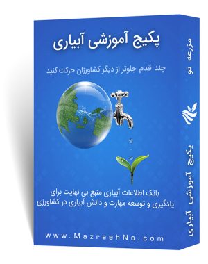 پکیج آموزش آبیاری در کشاورزی
