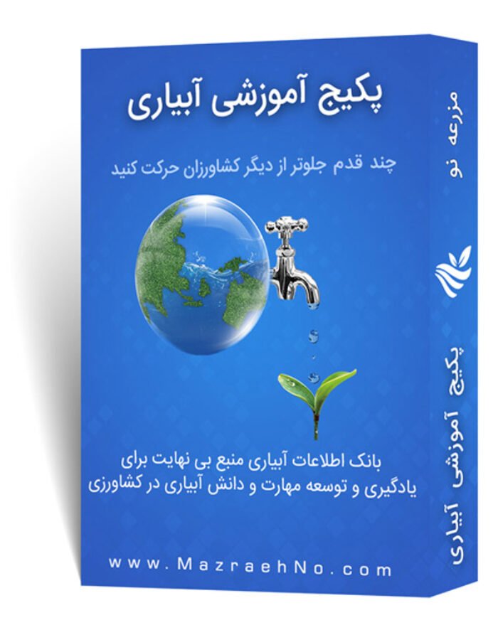 پکیج آموزش آبیاری در کشاورزی