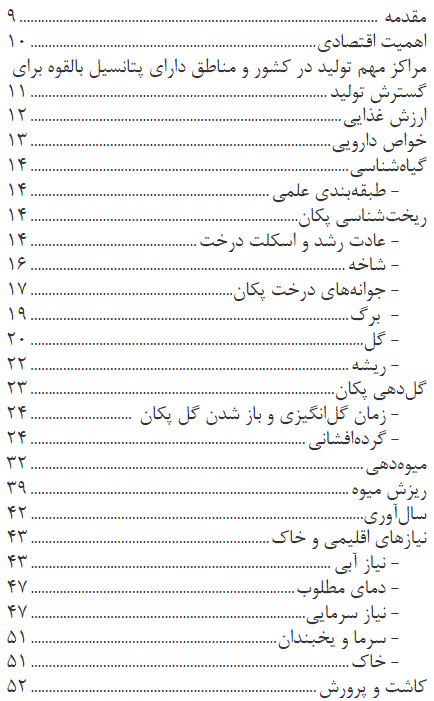 کتاب راهنمای پرورش پکان (گردوی گرمسیری)