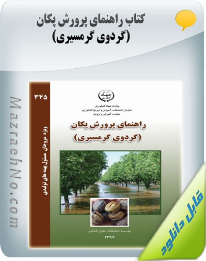 کتاب راهنمای پرورش پکان (گردوی گرمسیری)