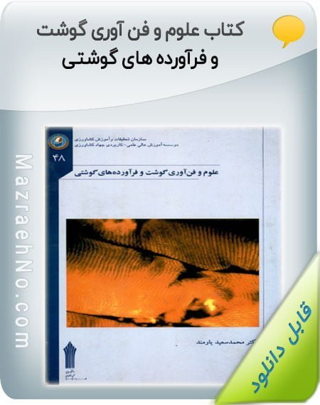 کتاب علوم و فن آوری گوشت و فرآورده های گوشتی 1 کتاب علوم و فن آوری گوشت و فرآورده های گوشتی